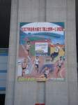 陸上競技場に掲示された世界陸上のポスター